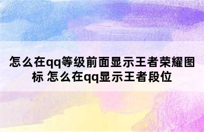 怎么在qq等级前面显示王者荣耀图标 怎么在qq显示王者段位